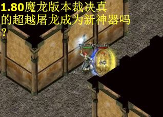 1.80魔龙版本裁决真的超越屠龙成为新神器吗? 1.80魔龙版本裁决真的超越屠龙成为新神器吗?