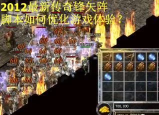 2012最新传奇锋矢阵脚本如何优化游戏体验？