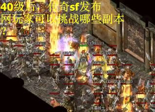40级后,传奇sf发布网玩家可以挑战哪些副本? 40级后,传奇sf发布网玩家可以挑战哪些副本?