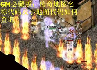 GM必藏版：传奇地图名称代码及小地图代码如何查询？