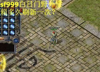 sf999白日门野外宝箱多久刷新一次？