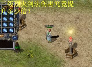三级烈火剑法伤害究竟提升多少倍？