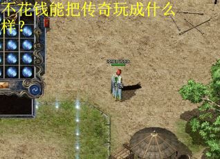 不花钱能把传奇玩成什么样？