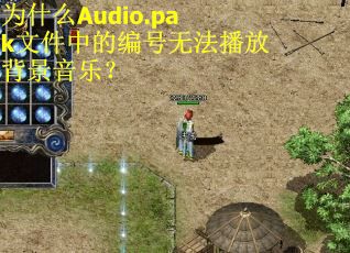 为什么Audio.pak文件中的编号无法播放背景音乐？