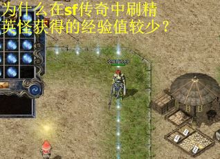 为什么在sf传奇中刷精英怪获得的经验值较少? 为什么在sf传奇中刷精英怪获得的经验值较少?