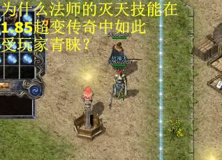 为什么法师的灭天技能在1.85超变传奇中如此受玩家青睐？