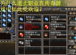 为什么道士职业在传奇游戏中如此受欢迎？