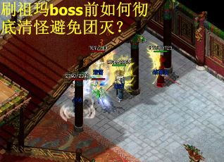 刷祖玛boss前如何彻底清怪避免团灭？