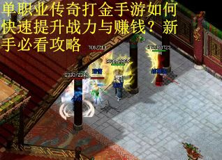 单职业传奇打金手游如何快速提升战力与赚钱？新手必看攻略