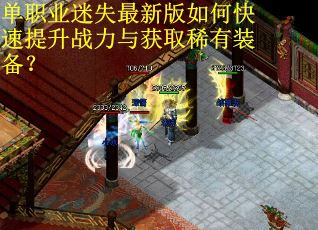单职业迷失最新版如何快速提升战力与获取稀有装备？