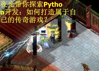夜光带你探索Python开发：如何打造属于自己的传奇游戏？