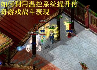 如何利用温控系统提升传奇游戏战斗表现