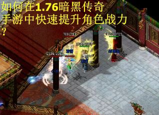 如何在1.76暗黑传奇手游中快速提升角色战力？