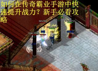 如何在传奇霸业手游中快速提升战力？新手必看攻略