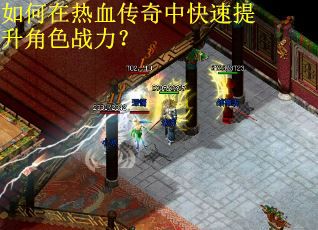 如何在热血传奇中快速提升角色战力？