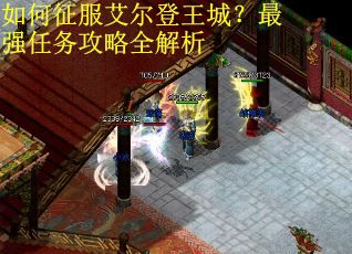 如何征服艾尔登王城？最强任务攻略全解析