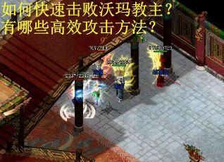 如何快速击败沃玛教主？有哪些高效攻击方法？