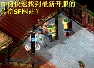 如何快速找到最新开服的传奇SF网站？