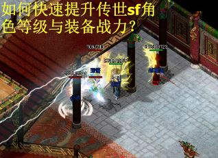 如何快速提升传世sf角色等级与装备战力？