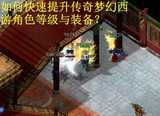 如何快速提升传奇梦幻西游角色等级与装备？