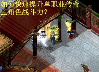 如何快速提升单职业传奇三角色战斗力？