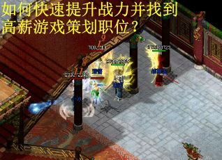 如何快速提升战力并找到高薪游戏策划职位？