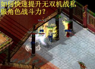 如何快速提升无双机战私服角色战斗力? 如何快速提升无双机战私服角色战斗力?