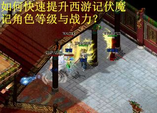 如何快速提升西游记伏魔记角色等级与战力？