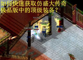 如何快速获取仿盛大传奇极品版中的顶级装备？