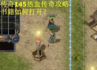 传奇145热血传奇攻略书籍如何打开？