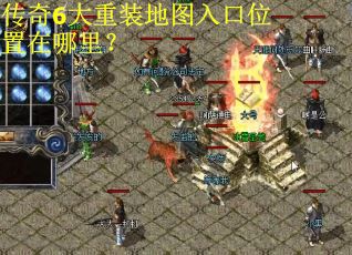 传奇6大重装地图入口位置在哪里？