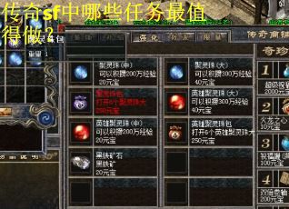 传奇sf中哪些任务最值得做? 传奇sf中哪些任务最值得做?
