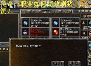 传奇三职业如何高效刷猪洞？