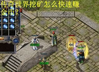 传奇世界挖矿怎么快速赚金币？