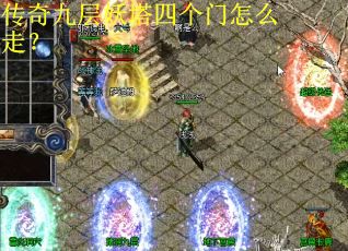 传奇九层妖塔四个门怎么走？
