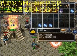 传奇发布网：如何快速提升古城遗址副本经验值？