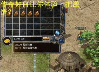 传奇如何让你体验一把激情？