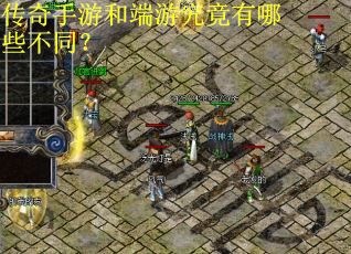 传奇手游和端游究竟有哪些不同？