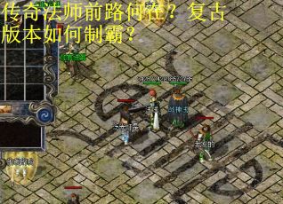 传奇法师前路何在？复古版本如何制霸？