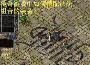 传奇游戏中如何搭配法法组合的装备？