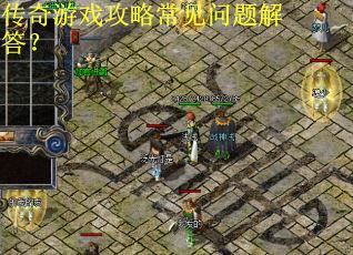 传奇游戏攻略常见问题解答？