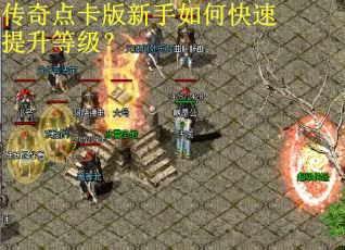 传奇点卡版新手如何快速提升等级？