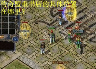 传奇盟重书店的具体位置在哪里？