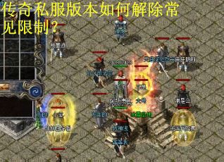 传奇私服版本如何解除常见限制？