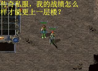 传奇私服，我的战绩怎么样才能更上一层楼？