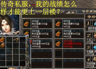 传奇私服，我的战绩怎么样才能更上一层楼？