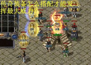 传奇装备怎么搭配才能发挥最大威力？