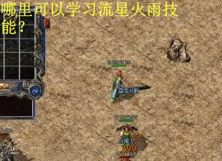 哪里可以学习流星火雨技能？