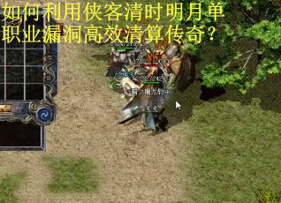 如何利用侠客清时明月单职业漏洞高效清算传奇？