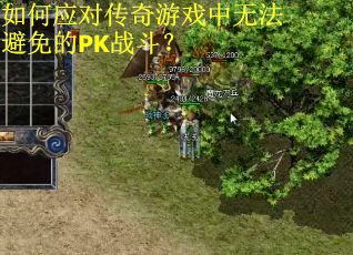 如何应对传奇游戏中无法避免的PK战斗? 如何应对传奇游戏中无法避免的PK战斗?